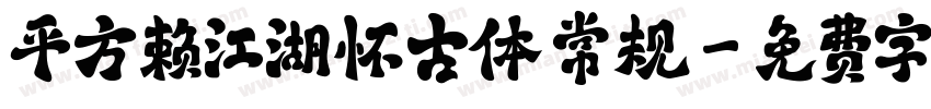 平方赖江湖怀古体 常规字体转换